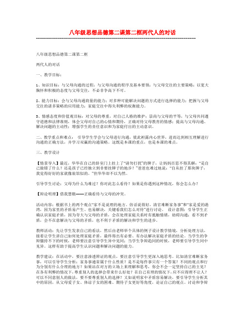 八年级思想品德上册 两代人的对话教案 人教新课标版