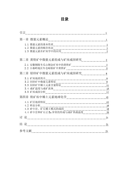 矿物的微量元素组成对矿床成因研究的指示作用