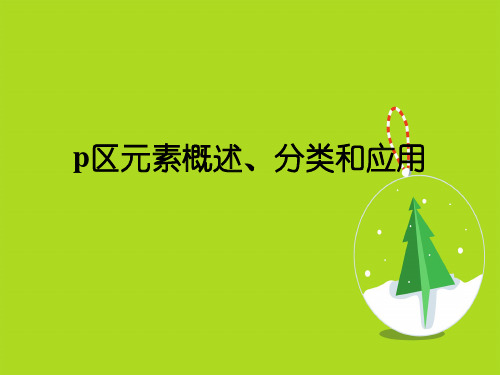 p区元素概述、分类和应用