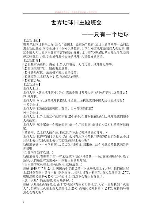 世界地球日主题班会
