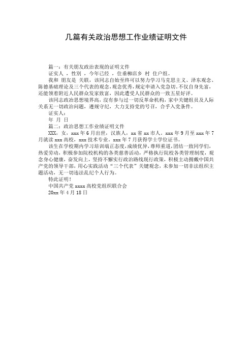 几篇有关政治思想工作业绩证明文件