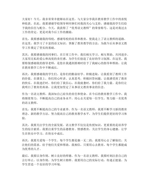 语文教师获奖发言稿小学