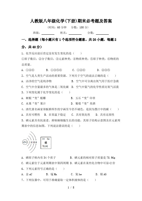 人教版八年级化学(下册)期末必考题及答案