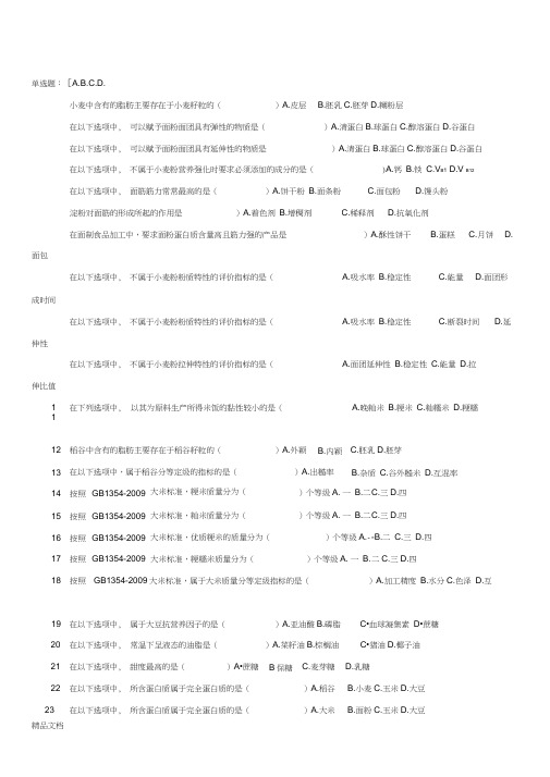 最新粮油加工工艺学-试题库