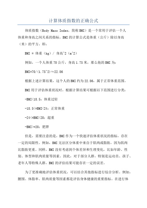 计算体质指数的正确公式