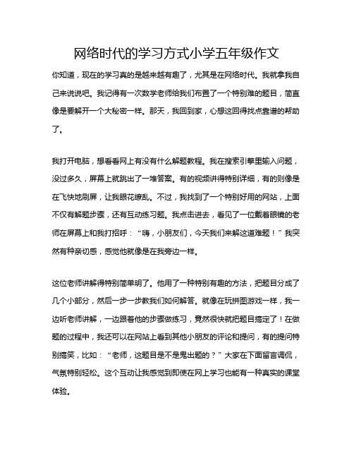 网络时代的学习方式小学五年级作文