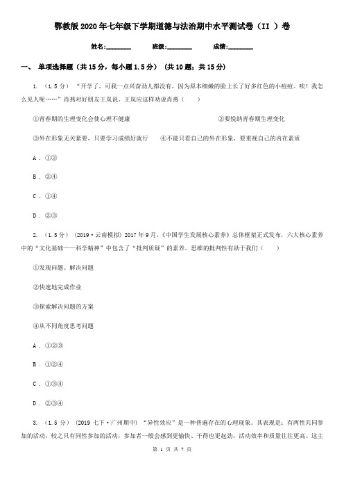 鄂教版2020年七年级下学期道德与法治期中水平测试卷(II )卷