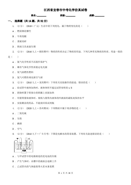 江西省宜春市中考化学仿真试卷