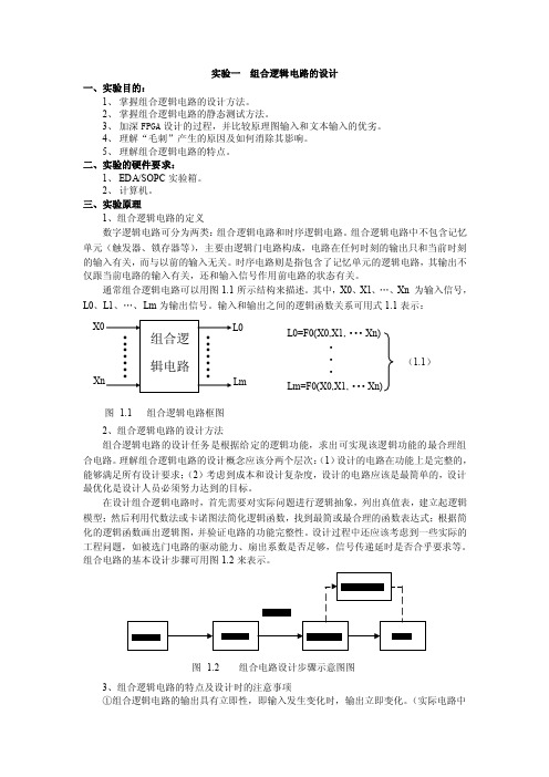 实验一组合逻辑电路的设计