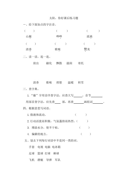 西师大小学三年级语文上册《太阳.你好》课后练习题docx