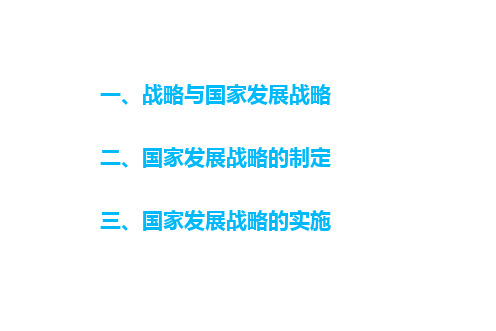 国家发展战略的制定与实施