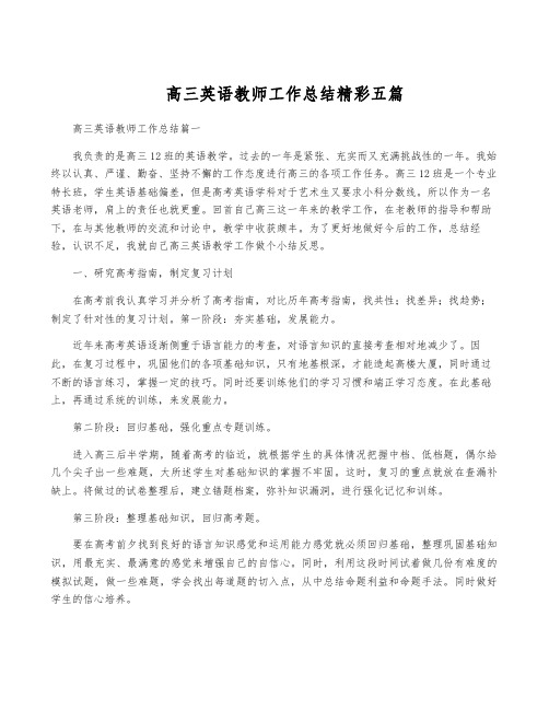 高三英语教师工作总结精彩五篇