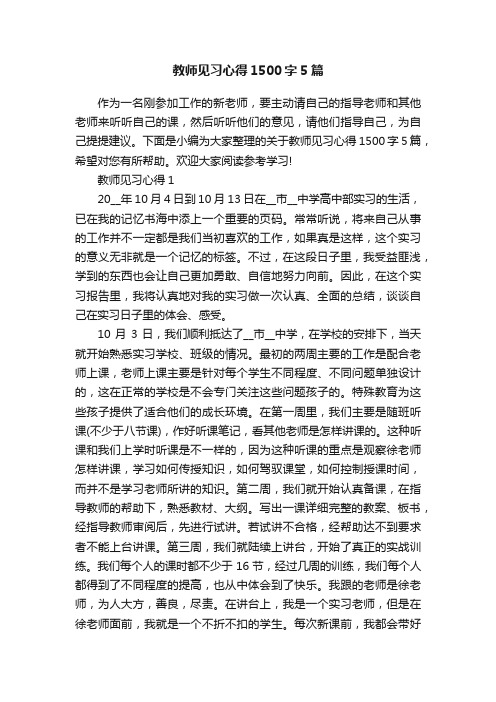 教师见习心得1500字5篇