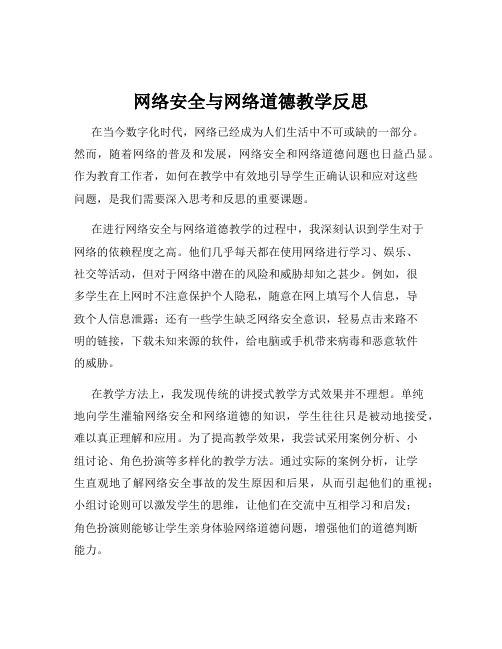 网络安全与网络道德教学反思