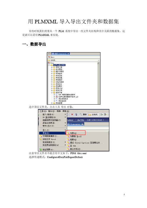 Teamcenter通过PLMXML导入导出文件夹和数据集