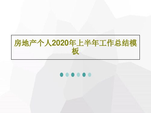 房地产个人2020年上半年工作总结模板29页PPT