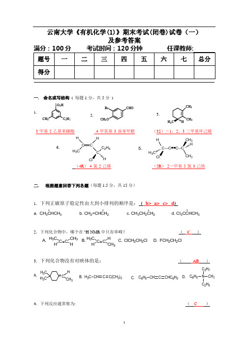 云南大学二年级有机化学期末测试卷