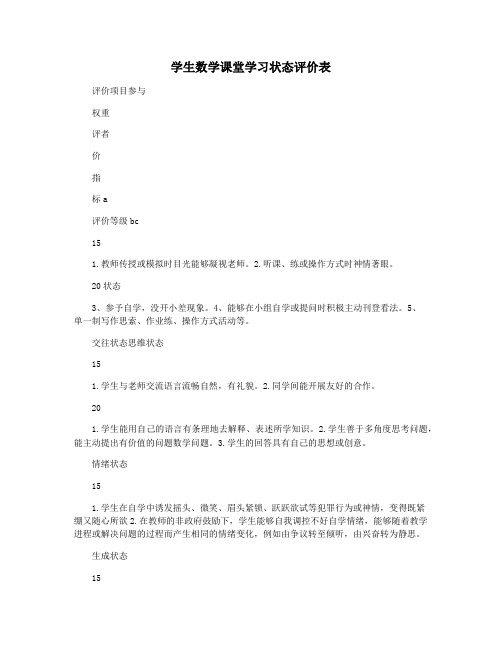 学生数学课堂学习状态评价表