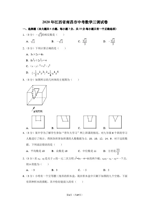 2020年江西省南昌市中考数学三调试卷