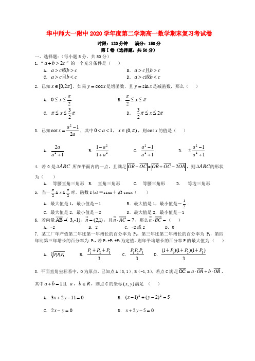 华中师大一附中2020学年度第二学期高一数学期末复习考试卷