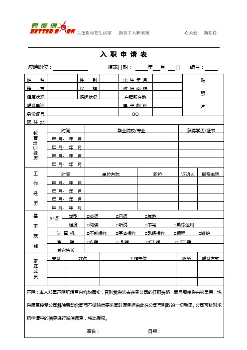 新员工入职申请表