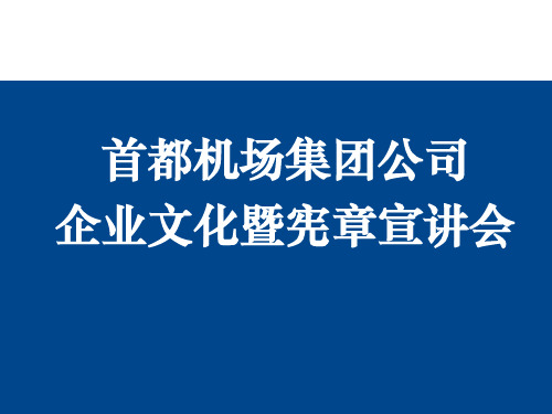 航空公司企业文化暨宪章宣讲会