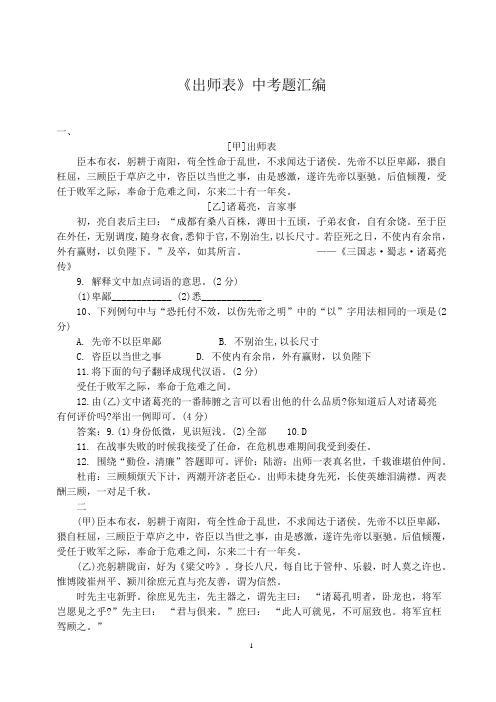 《出师表》中考题汇编含答案解析