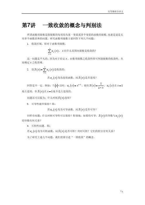 一致收敛的概念和判别法