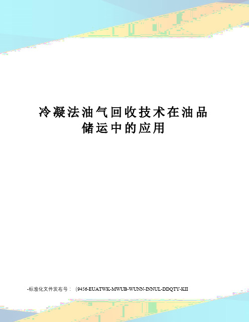 冷凝法油气回收技术在油品储运中的应用