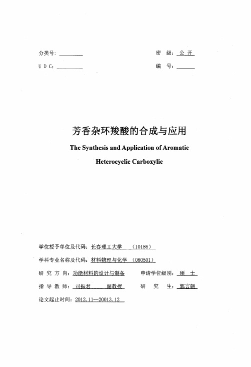 芳香杂环羧酸的合成与应用
