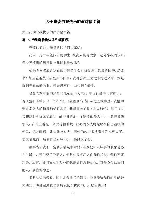 关于我读书我快乐的演讲稿7篇