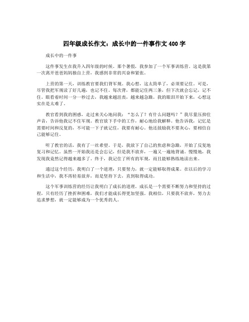 四年级成长作文：成长中的一件事作文400字