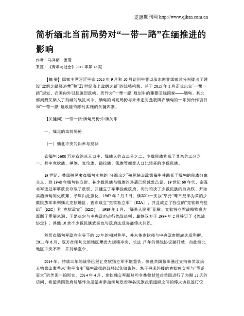 简析缅北当前局势对“一带一路”在缅推进的影响