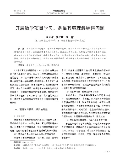 开展数学项目学习,身临其境理解销售问题