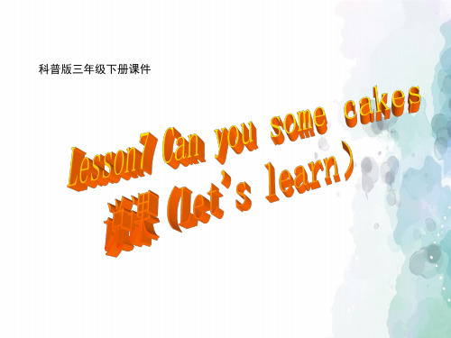 科普版-英语-三下-3B Lesson7 Can you some cakes(Let's learn)说课课件