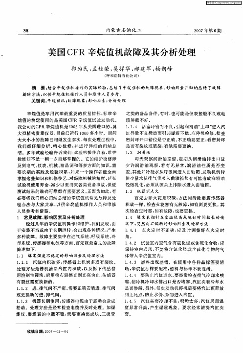 美国CFR辛烷值机故障及其分析处理