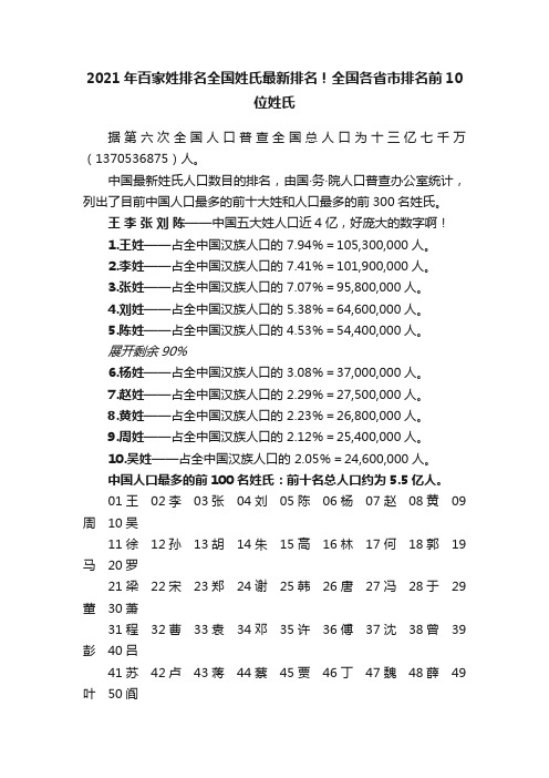 2021年百家姓排名全国姓氏最新排名！全国各省市排名前10位姓氏