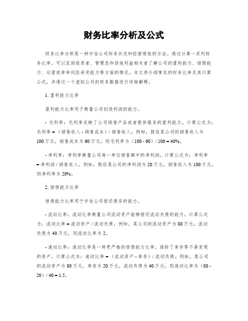 财务比率分析及公式