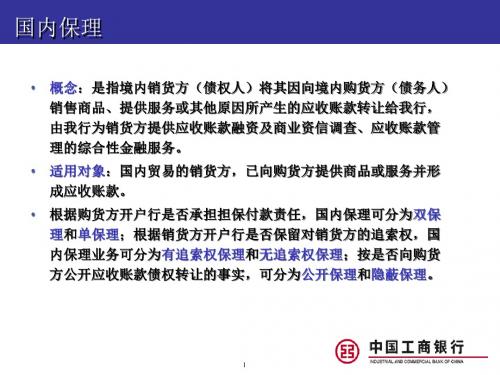 银行国内保理业务介绍保理业务介绍及要点分析