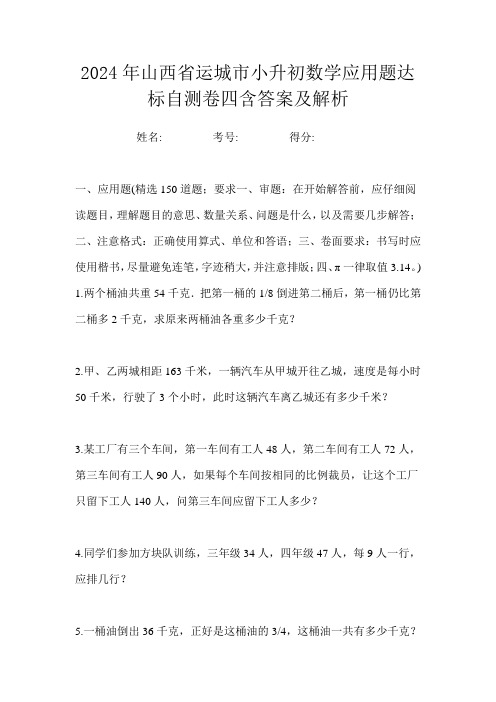 2024年山西省运城市小升初数学应用题达标自测卷四含答案及解析