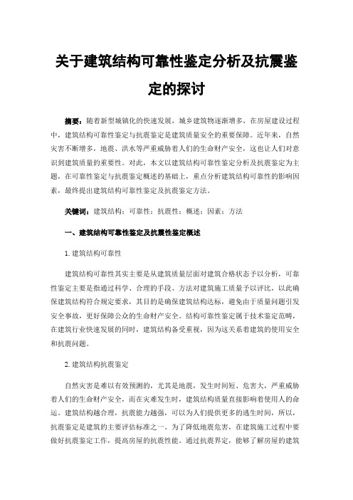 关于建筑结构可靠性鉴定分析及抗震鉴定的探讨