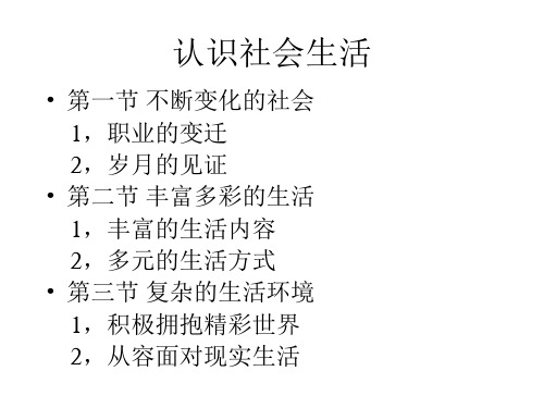 认识社会生活