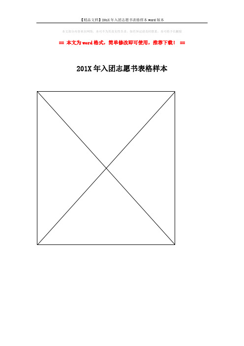 【精品文档】201X年入团志愿书表格样本word版本 (1页)