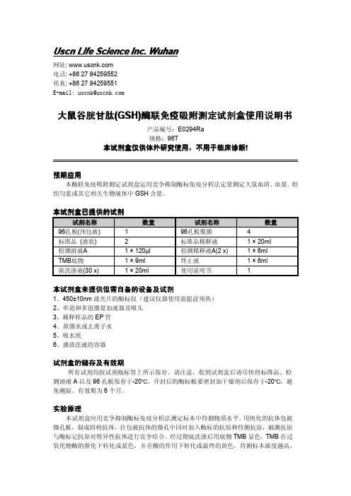 大鼠谷胱甘肽(GSH)酶联免疫吸附测定试剂盒 说明书