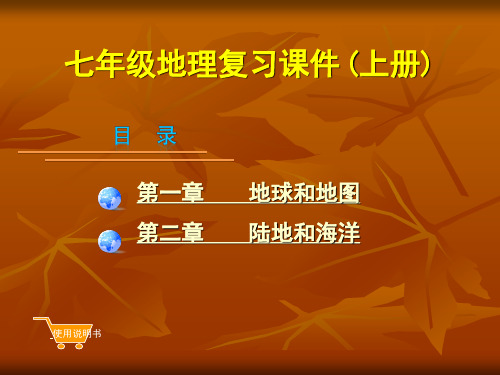 广东省金牌中考2016中考地理总复习课件七上章.ppt