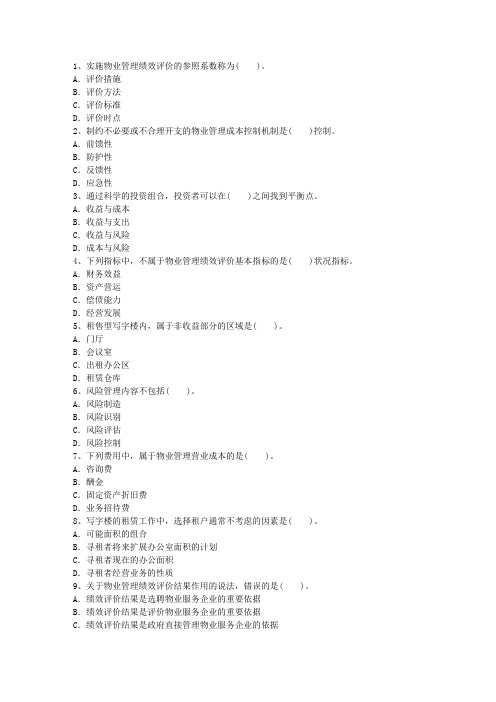 2015年云南省物业管理师《物业管理实务》试卷及答案考试技巧重点