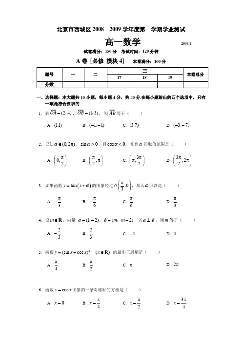 北京市西城区2009年1月高一数学期末试卷