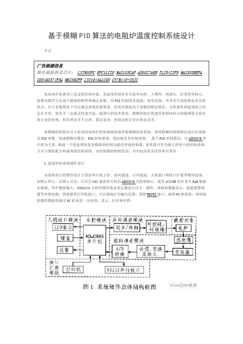 基于模糊PID算法的电阻炉温度控制系统设计