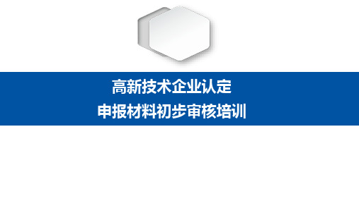 2017高新技术企业认定申报材料初步审核培训