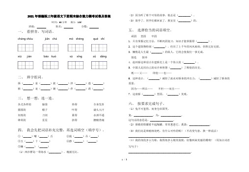 2021年部编版三年级语文下册期末综合能力测考试卷及答案